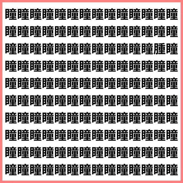 美しさの中に痛みがひとつ【1文字だけ違う】漢字間違い探しで脳トレ、何秒で見つかる？