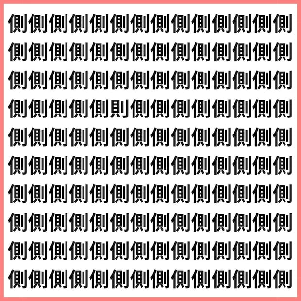 似て非なる二つの律【1文字だけ違う】漢字間違い探しで脳トレ、何秒で見つかる?