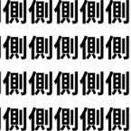 似て非なる二つの律【1文字だけ違う】漢字間違い探しで脳トレ、何秒で見つかる？