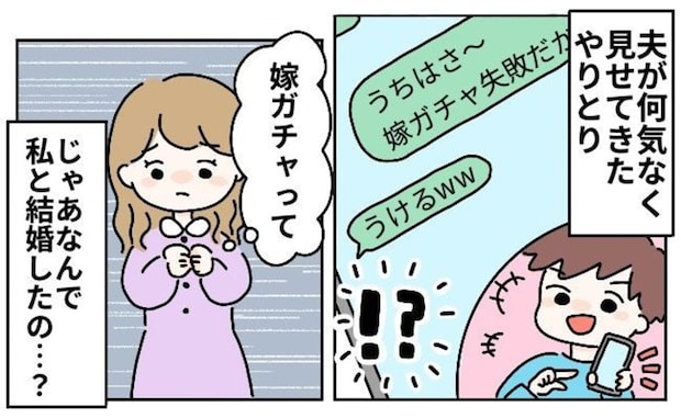 「嫁ガチャ」夫のトーク履歴に震える妻→私はガチャ失敗ですか？