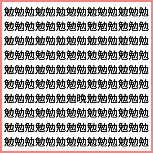 見つけたら気分スッキリ【1文字だけ違う】漢字間違い探しで脳トレ、何秒で見つかる？