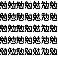 見つけたら気分スッキリ【1文字だけ違う】漢字間違い探しで脳トレ、何秒で見つかる？