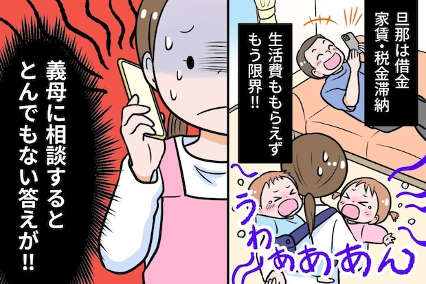 お金にだらしない夫に限界→義母が放った衝撃の一言がヤバすぎ「もう離婚しかない」「子どもかわいそう」