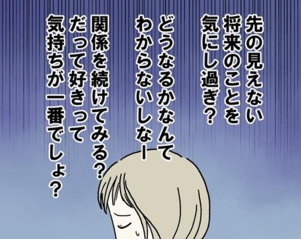 カレと関係を続ける？好きな気持ちが一番だけど、将来が不安で悩みまくる｜カレは最後までイカナイ