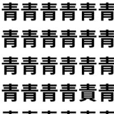 澄んだ青にひそむ、重たい責【1文字だけ違う】漢字間違い探しで脳トレ、何秒で見つかる？