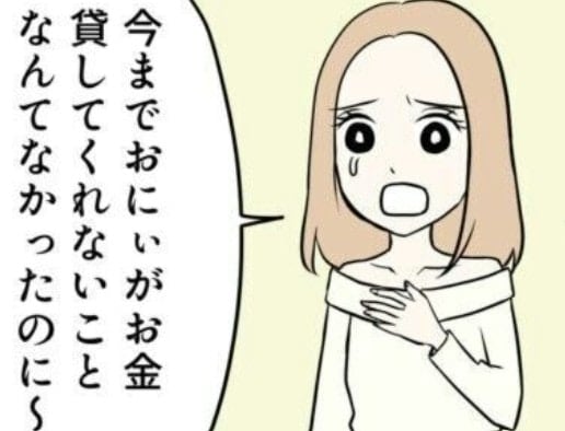 「10万くらい貸して」断ったら→義妹の態度があり得ない！金銭感覚がヤバい義実家一族