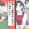 「文句があれば自分で洗えば？」横からチクチク→夫の洗い物チェックに怒り爆発