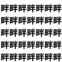 似すぎ注意！ 畔の群れに紛れた伴【1文字だけ違う】漢字間違い探しで脳トレ、何秒で見つかる？