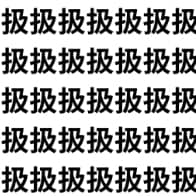 見抜ける？扱の群れに紛れた抜。【1文字だけ違う】漢字間違い探しで脳トレ、何秒で見つかる？