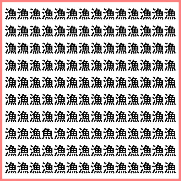 “漁”だらけの画面に1つだけ【1文字だけ違う】漢字間違い探しで脳トレ、何秒で見つかる？