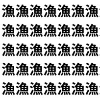 “漁”だらけの画面に1つだけ【1文字だけ違う】漢字間違い探しで脳トレ、何秒で見つかる？