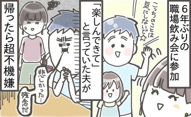 【たまにでもダメ？】6年ぶりの飲み会なのに？夫に留守番任せたら「悲しかった」と言われてモヤモヤ