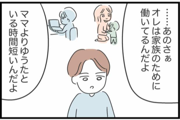 「オレは家族のために働いてる！」その一言で、育児は免除されるの？｜私は夫との未来を諦めない