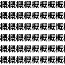 99％が一度は見落とす…【1文字だけ違う】漢字間違い探しで脳トレ、何秒で見つかる？