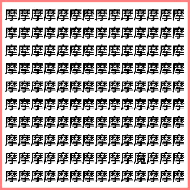 あなたは“魔”に取り憑かれないで見つけられる？【1文字だけ違う】漢字間違い探しで脳トレ、何秒で見つかる？