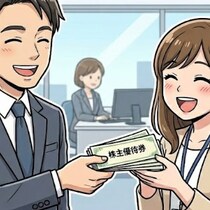 株主優待券は、夫の“見栄”の道具？他人に配る夫と、モヤモヤする妻の金銭感覚