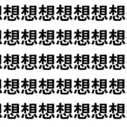 家族でチャレンジ！【1文字だけ違う】漢字間違い探しで脳トレ、何秒で見つかる？