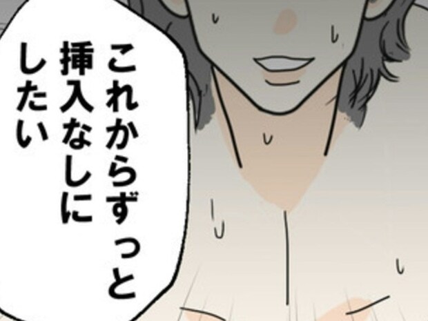 「苦行」と断言！セックスで挿入を拒否する彼にどこまで寄り添う？