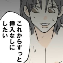 「苦行」と断言！セックスで挿入を拒否する彼にどこまで寄り添う？