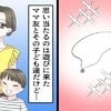 「ネックレス知らない？」家に来たママに聞きたいけど…→「絶縁してもいいなら聞く」等さまざまな声