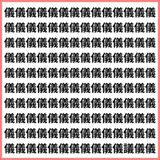 人へん？言べん？儀と議、あなたは瞬時に区別できる？【1文字だけ違う】漢字間違い探しで脳トレ、何秒で見つかる？