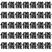 人へん？言べん？儀と議、あなたは瞬時に区別できる？【1文字だけ違う】漢字間違い探しで脳トレ、何秒で見つかる？