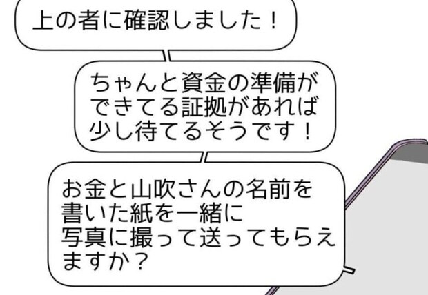 投資資金を用意して渡すまであと少し…メッセージのやり取りで気づいた「決定的な違和感」