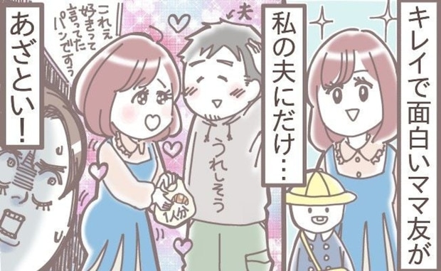 かわいいし色気がある“最強ママ友”→うちの夫に媚びられて不快「釘さしといて」「かなり怖い人…」