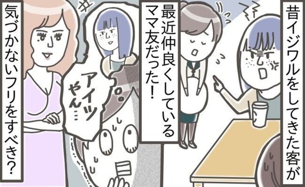 思い出してしまった…ママ友との“過去の関わり”→相手が気づいていないならスルーすべき？