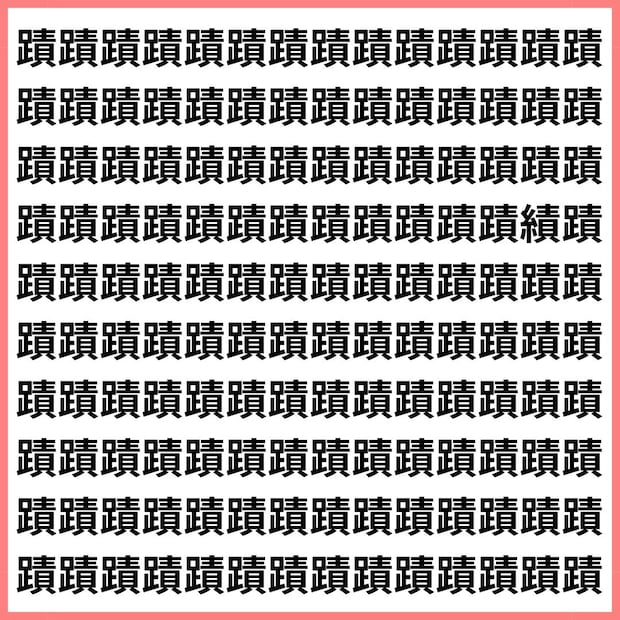 足へん vs 糸へん。【1文字だけ違う】漢字間違い探しで脳トレ、何秒で見つかる？