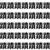 足へん vs 糸へん。【1文字だけ違う】漢字間違い探しで脳トレ、何秒で見つかる？