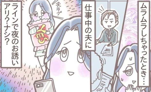 LINEでお誘い！夫の仕事中に「夜の約束」はアリ？ナシ？
