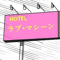 夫の行き先はまさかの「ホテル街」...。不倫疑惑は一瞬で「真っ黒」に変わった