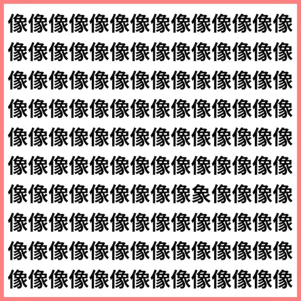 読みは同じ“ゾウ”【1文字だけ違う】漢字間違い探しで脳トレ、何秒で見つかる？