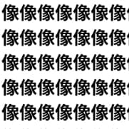 読みは同じ“ゾウ”【1文字だけ違う】漢字間違い探しで脳トレ、何秒で見つかる？
