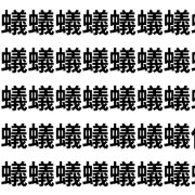 昆虫に紛れた格式漢字！【1文字だけ違う】漢字間違い探しで脳トレ、何秒で見つかる？