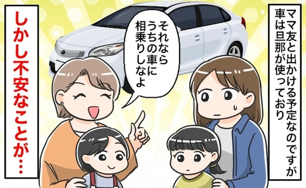 「相乗りしようよ」誘ってくれるママ友→実は譲れない【問題点】があって…揺れるママの本音