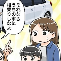 「相乗りしようよ」誘ってくれるママ友→実は譲れない【問題点】があって…揺れるママの本音