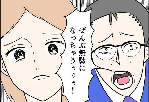 「全部無駄に…！」自分かわいさに嘆く夫が哀れに見える｜公務員の夫と修羅場になった話