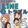 いじめの原因は「小学生同士のLINE」→親が学校に【内容証明】送る事態に発展した結果