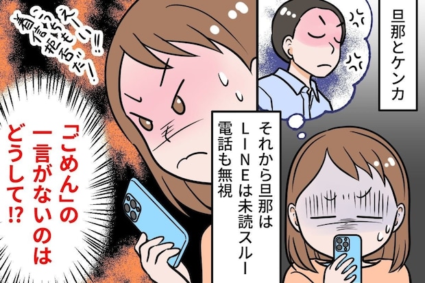 夫と着信拒否バトル！！謝ってくれない夫に、許せない気持ちが消化できない！