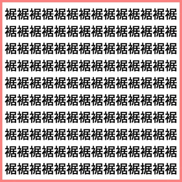 見た目そっくり？「あなたは一瞬で見抜ける？【1文字だけ違う】漢字間違い探しで脳トレ、何秒で見つかる？