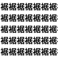 見た目そっくり？「あなたは一瞬で見抜ける？【1文字だけ違う】漢字間違い探しで脳トレ、何秒で見つかる？