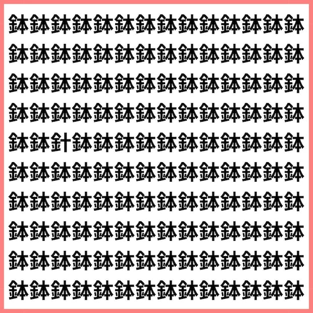 読めば読むほど迷う。【1文字だけ違う】漢字間違い探しで脳トレ、何秒で見つかる？