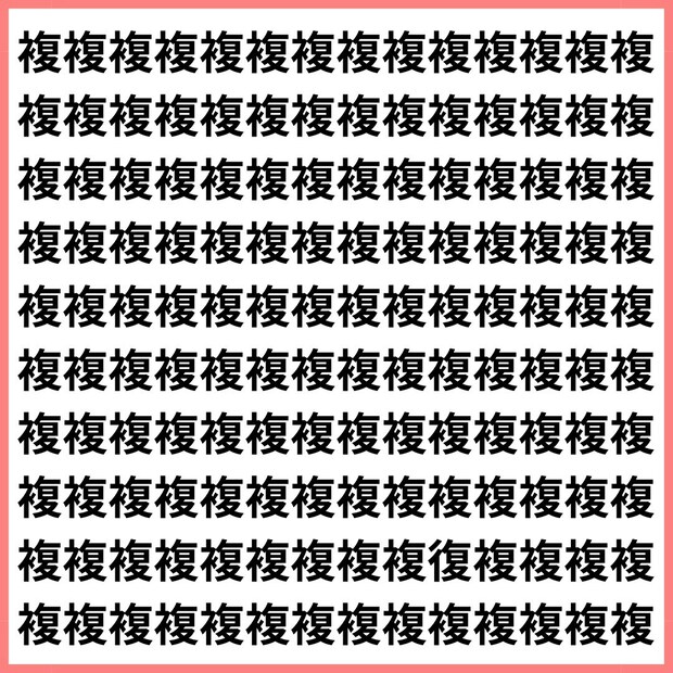 集中しないと絶対ミスるやつ。【1文字だけ違う】漢字間違い探しで脳トレ、何秒で見つかる？