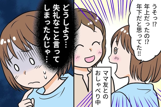 「年下かと思ってた」ママ友につい言ってしまい→秒で後悔したママに「普通にうれしい」「たぶん大丈夫」