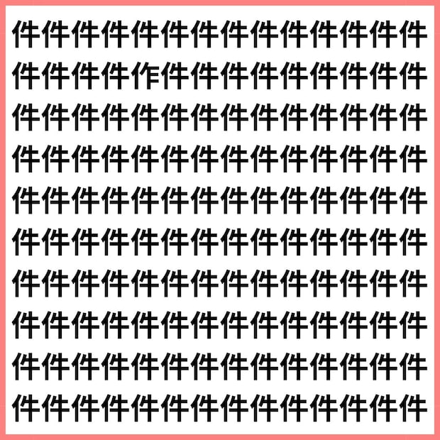 書類の中に作品がまぎれ込んだ！？【1文字だけ違う】漢字間違い探しで脳トレ、何秒で見つかる？