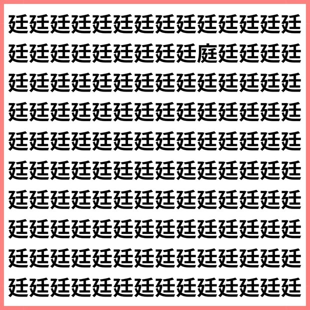 あなたはどっちに見えた？【1文字だけ違う】漢字間違い探しで脳トレ、何秒で見つかる？