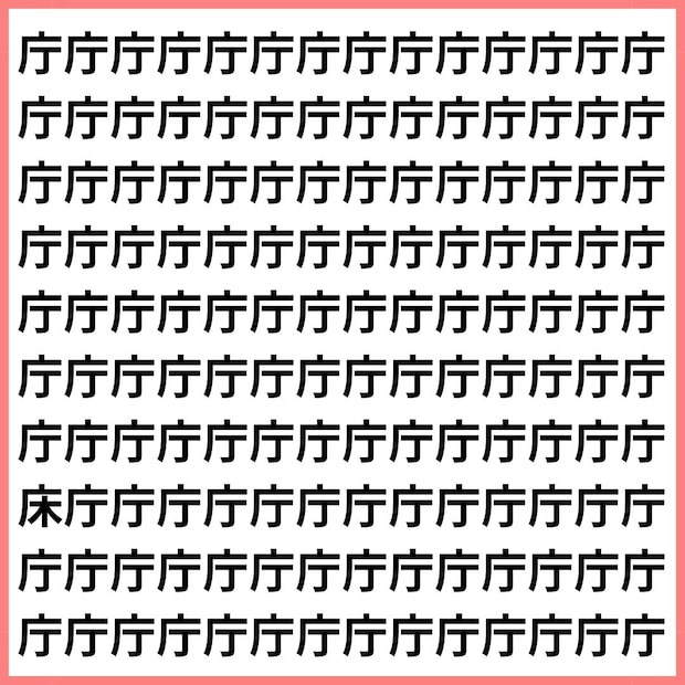 3秒以内に見つけたら天才!【1文字だけ違う】漢字間違い探しで脳トレ、何秒で見つかる?