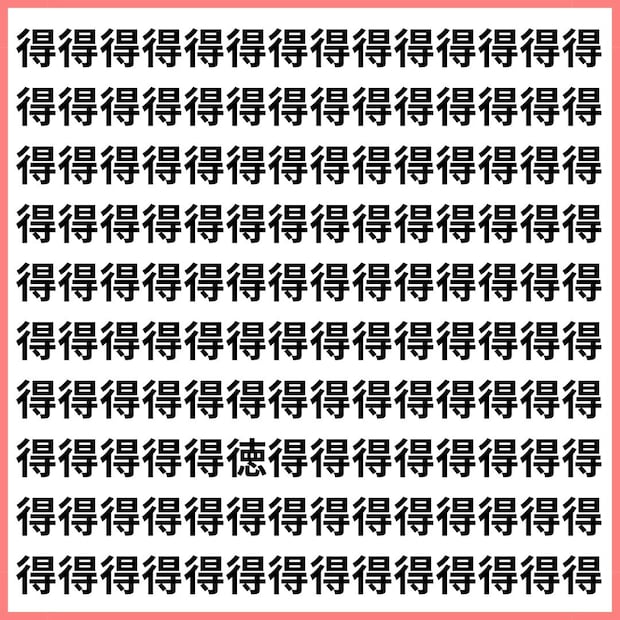 得を取るか、徳を積むか？【1文字だけ違う】漢字間違い探しで脳トレ、何秒で見つかる？